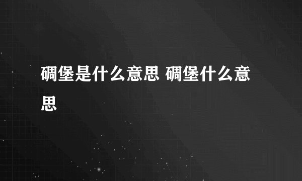 碉堡是什么意思 碉堡什么意思