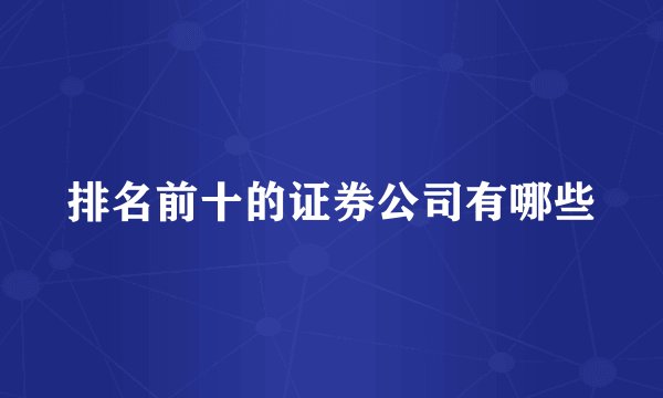 排名前十的证券公司有哪些