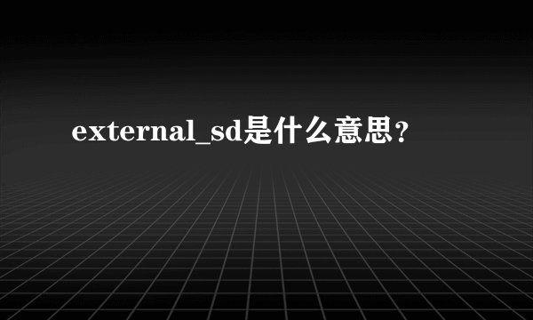 external_sd是什么意思？