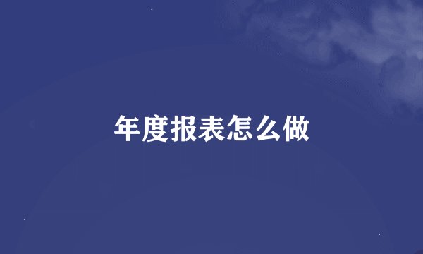 年度报表怎么做