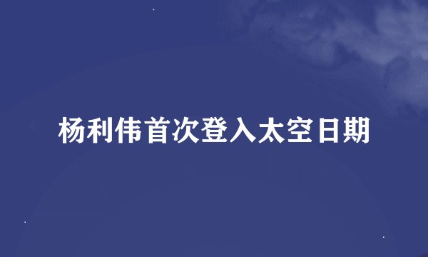 杨利伟首次登入太空日期