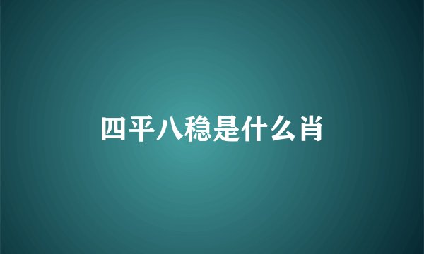 四平八稳是什么肖