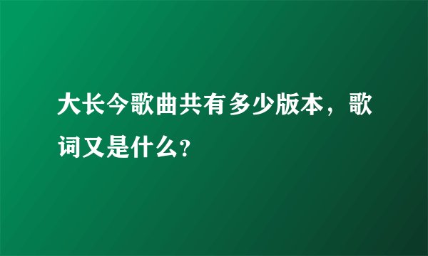 大长今歌曲共有多少版本，歌词又是什么？