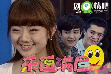 乐逗满屋的幕后花絮