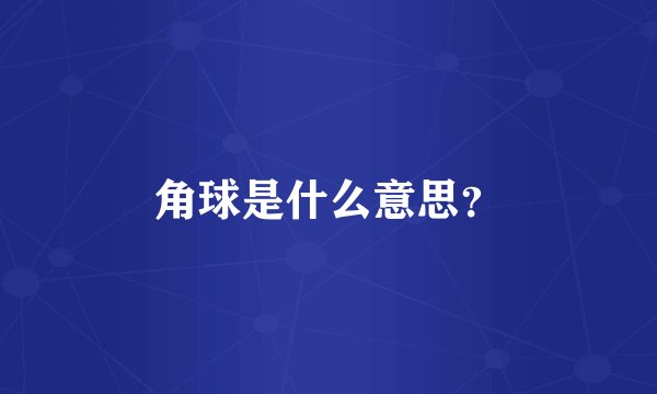 角球是什么意思？
