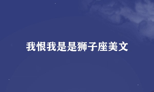 我恨我是是狮子座美文