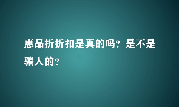 惠品折折扣是真的吗？是不是骗人的？