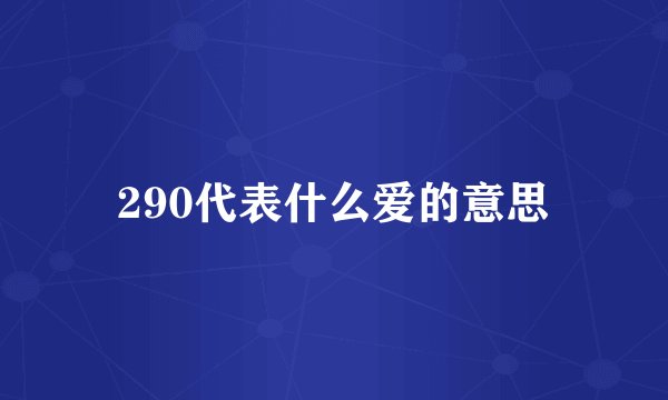 290代表什么爱的意思