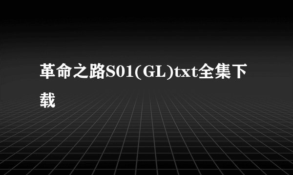 革命之路S01(GL)txt全集下载