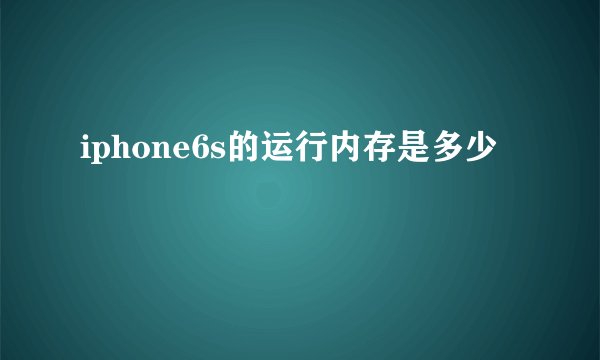 iphone6s的运行内存是多少