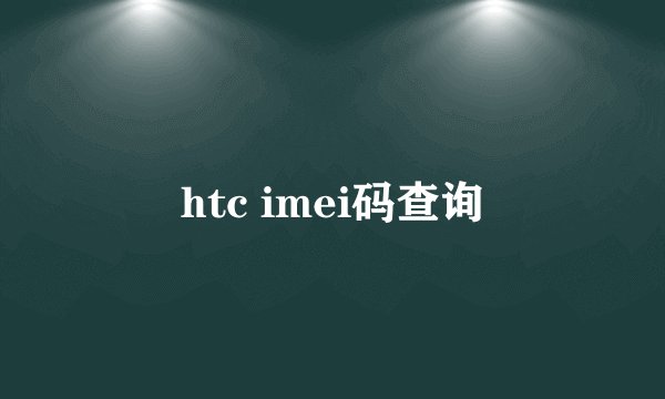 htc imei码查询
