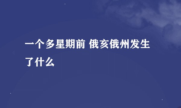 一个多星期前 俄亥俄州发生了什么
