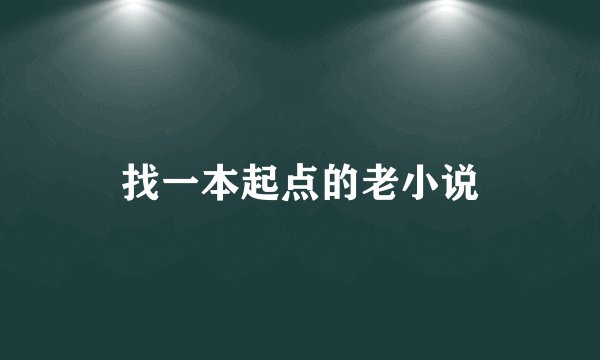 找一本起点的老小说