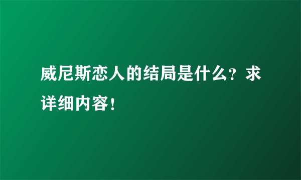 威尼斯恋人的结局是什么？求详细内容！