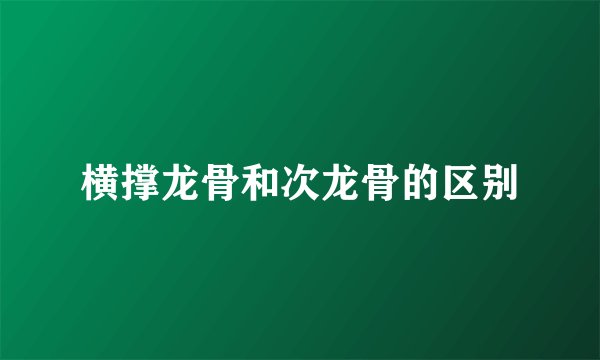 横撑龙骨和次龙骨的区别