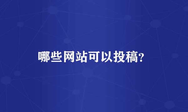 哪些网站可以投稿？