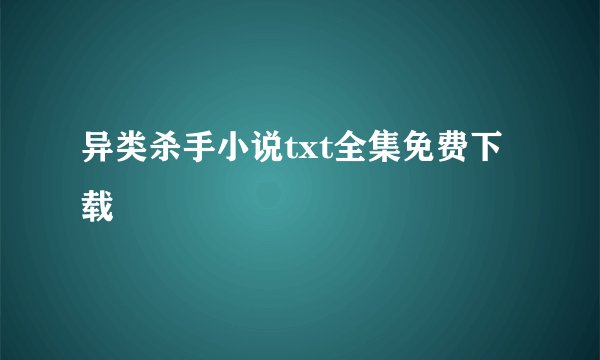 异类杀手小说txt全集免费下载