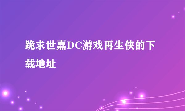 跪求世嘉DC游戏再生侠的下载地址