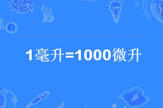 一毫升等于多少微升?