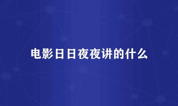 电影日日夜夜讲的什么
