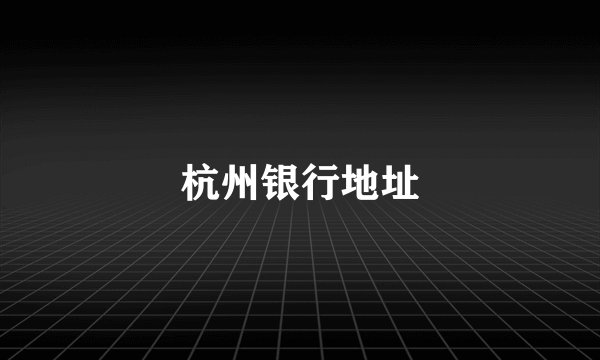 杭州银行地址