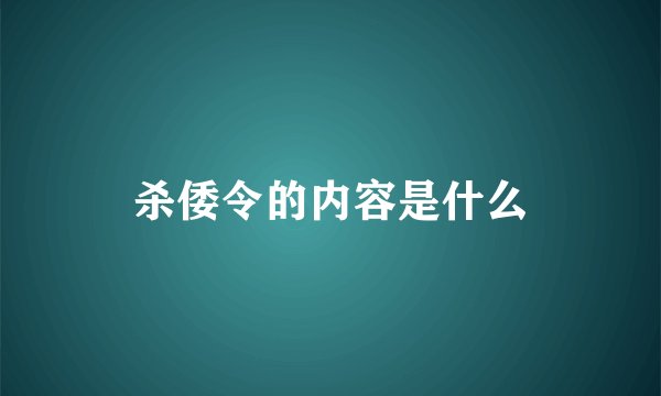 杀倭令的内容是什么
