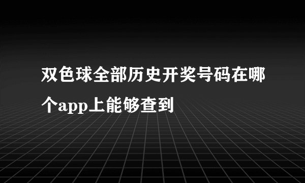 双色球全部历史开奖号码在哪个app上能够查到