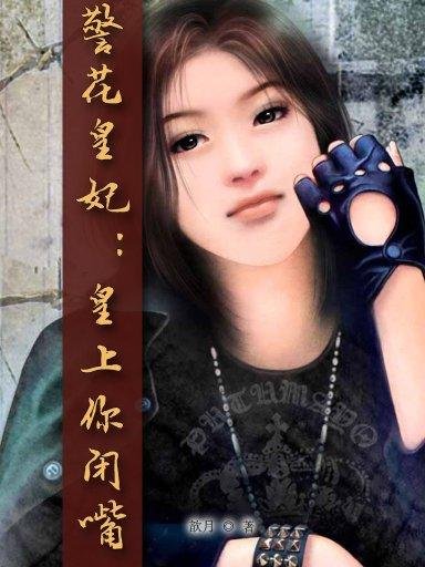 警花皇妃的基本信息