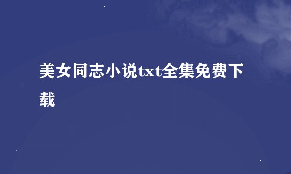 美女同志小说txt全集免费下载