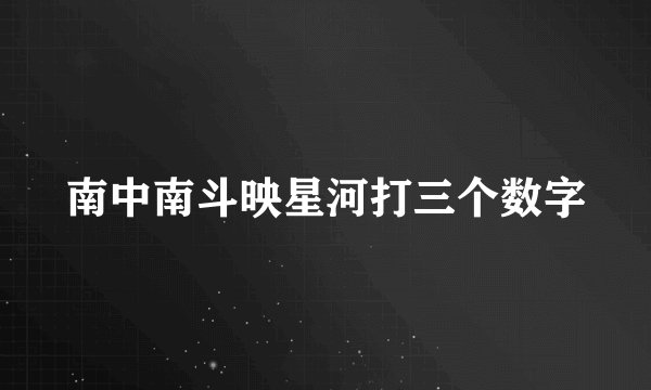 南中南斗映星河打三个数字