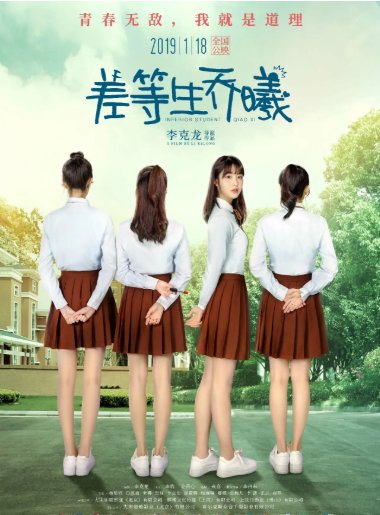 差等生乔曦演员表