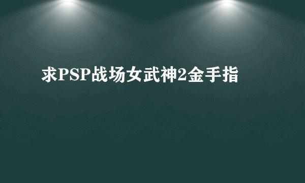 求PSP战场女武神2金手指