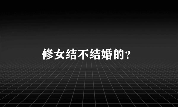 修女结不结婚的？
