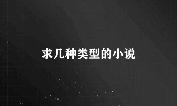 求几种类型的小说