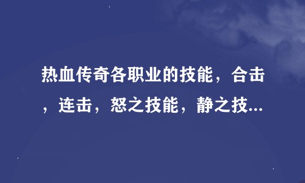 热血传奇各职业的技能，合击，连击，怒之技能，静之技能的伤害值是多少
