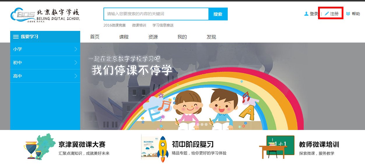 北京数字学校怎么注册