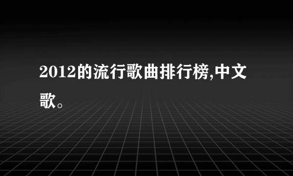 2012的流行歌曲排行榜,中文歌。