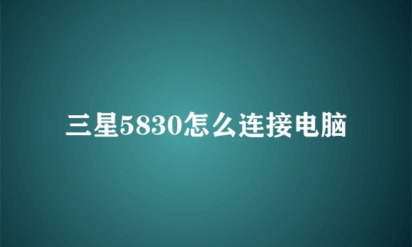 三星5830怎么连接电脑