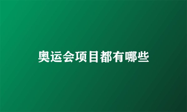 奥运会项目都有哪些