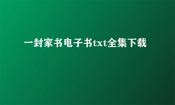 一封家书电子书txt全集下载