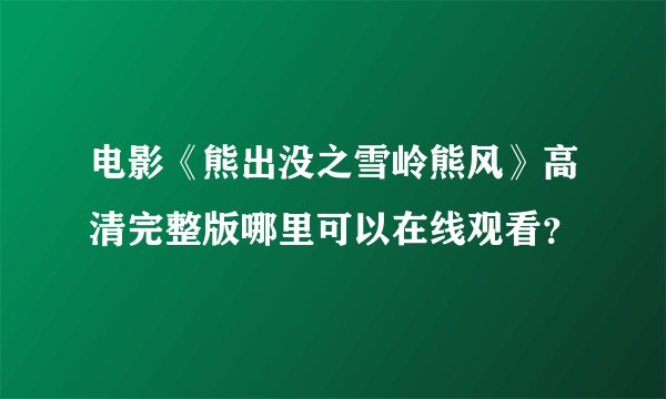 电影《熊出没之雪岭熊风》高清完整版哪里可以在线观看？