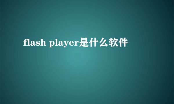 flash player是什么软件