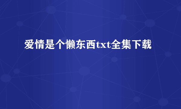 爱情是个懒东西txt全集下载