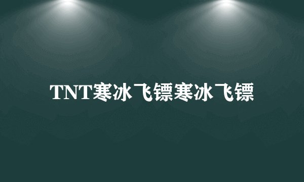 TNT寒冰飞镖寒冰飞镖