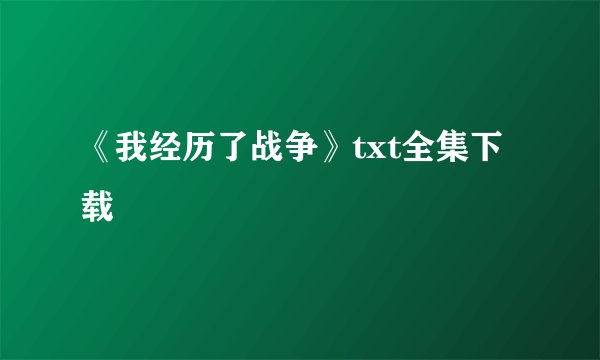 《我经历了战争》txt全集下载