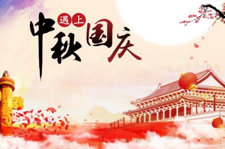 中秋节和国庆节多少年重合一次