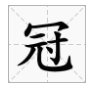 秃宝盖的部首有哪些字