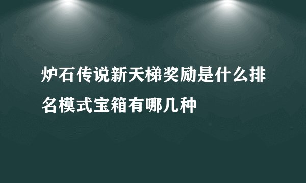炉石传说新天梯奖励是什么排名模式宝箱有哪几种