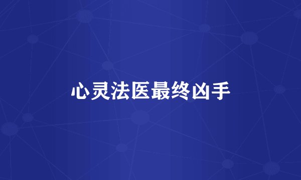 心灵法医最终凶手