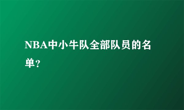 NBA中小牛队全部队员的名单？